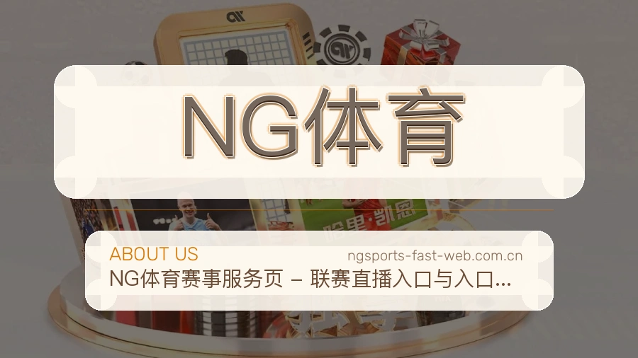 NG体育服务说明